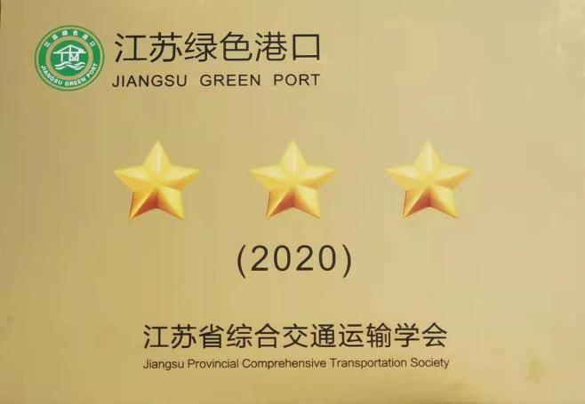 6163银河net163.am中煤江阴码头荣获“江苏绿色港口”称号2.jpg